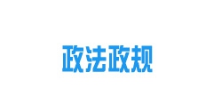 《內(nèi)蒙古自治區(qū)城鎮(zhèn)供熱條例》2022年10月15日起施行！